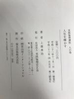 人生を輝かす　実践倫理講座　人の巻