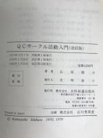 QCサークル活動入門 (1970年) 日科技連出版社 石原 勝吉