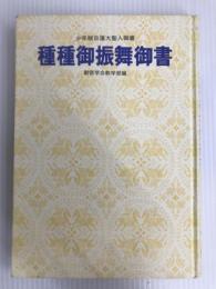 種種御振舞御書―少年版 日蓮大聖人御書 (1979年) (聖教少年文庫) 聖教新聞社 創価学会教学部