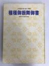 種種御振舞御書―少年版 日蓮大聖人御書 (1979年) (聖教少年文庫) 聖教新聞社 創価学会教学部