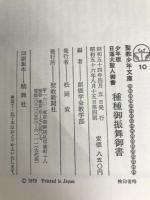 種種御振舞御書―少年版 日蓮大聖人御書 (1979年) (聖教少年文庫) 聖教新聞社 創価学会教学部