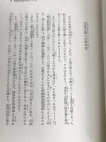 種種御振舞御書―少年版 日蓮大聖人御書 (1979年) (聖教少年文庫) 聖教新聞社 創価学会教学部