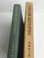 日本の企業・経営者発達史 (1977年) 東洋経済新報社 高橋 亀吉