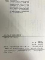 日本の企業・経営者発達史 (1977年) 東洋経済新報社 高橋 亀吉