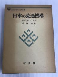 日本の流通機構―流通問題分析の基礎 (有斐閣大学双書) 有斐閣 佐藤肇