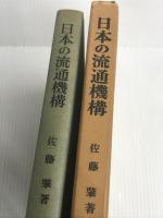 日本の流通機構―流通問題分析の基礎 (有斐閣大学双書) 有斐閣 佐藤肇