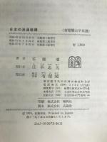日本の流通機構―流通問題分析の基礎 (有斐閣大学双書) 有斐閣 佐藤肇