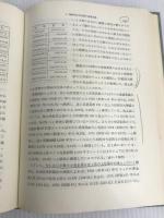 日本の流通機構―流通問題分析の基礎 (有斐閣大学双書) 有斐閣 佐藤肇