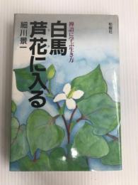 白馬芦花に入る―禅語に学ぶ生き方 柏樹社 細川景一