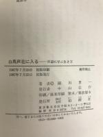白馬芦花に入る―禅語に学ぶ生き方 柏樹社 細川景一