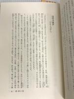 白馬芦花に入る―禅語に学ぶ生き方 柏樹社 細川景一