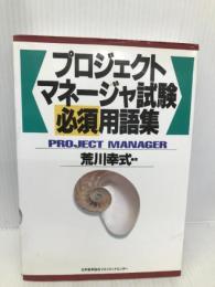 プロジェクトマネ-ジャ試験必須用語集 日本能率協会マネジメントセンター 荒川 幸式