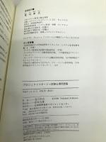 プロジェクトマネ-ジャ試験必須用語集 日本能率協会マネジメントセンター 荒川 幸式