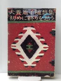 随想集初めに終りを思う (1964年)　 河出書房新社 犬養 道子