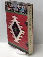 随想集初めに終りを思う (1964年)　 河出書房新社 犬養 道子