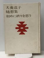 随想集初めに終りを思う (1964年)　 河出書房新社 犬養 道子