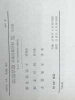 随想集初めに終りを思う (1964年)　 河出書房新社 犬養 道子