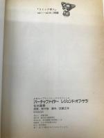 バーチャファイター レジェンド・オブ・サラ (少年キャプテンコミックススペシャル) 徳間書店 松本 嵩春