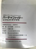 バーチャファイター レジェンド・オブ・サラ (少年キャプテンコミックススペシャル) 徳間書店 松本 嵩春