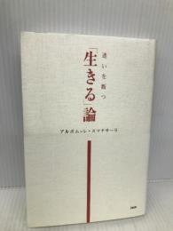 [生きる]論 PHP研究所 アルボムッレ・スマナサーラ