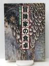 冒険家の食卓　 角川書店 C.W.ニコル