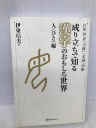 成り立ちで知る漢字のおもしろ世界 人編: 白川静著「字統」「字通」準拠 スリーエーネットワーク 伊東 信夫