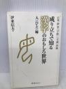 成り立ちで知る漢字のおもしろ世界 人編: 白川静著「字統」「字通」準拠 スリーエーネットワーク 伊東 信夫