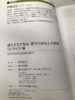 成り立ちで知る漢字のおもしろ世界 人編: 白川静著「字統」「字通」準拠 スリーエーネットワーク 伊東 信夫