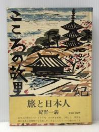 こころの故里―旅と日本人 (1972年)　 佼成出版社 紀野 一義
