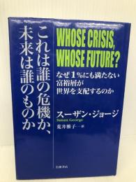 これは誰の危機か、未来は誰のものか――なぜ1%にも満たない富裕層が世界を支配するのか, 岩波書店 スーザン・ジョージ