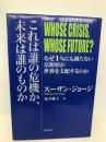 これは誰の危機か、未来は誰のものか――なぜ1%にも満たない富裕層が世界を支配するのか, 岩波書店 スーザン・ジョージ