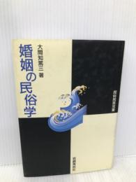 婚姻の民俗学 (民俗民芸双書 18) 岩崎美術社 大間知 篤三