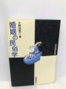 婚姻の民俗学 (民俗民芸双書 18) 岩崎美術社 大間知 篤三