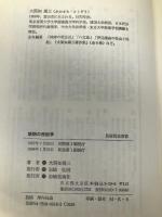 婚姻の民俗学 (民俗民芸双書 18) 岩崎美術社 大間知 篤三