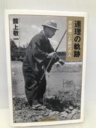 連理の軌跡 井伏鱒二と節代夫人 (文藝春秋企画出版) 文藝春秋企画出版部 舘上 敬一