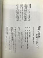 連理の軌跡 井伏鱒二と節代夫人 (文藝春秋企画出版) 文藝春秋企画出版部 舘上 敬一