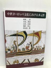 中世ヨーロッパ文化における多元性 渓水社(広島) 原野昇