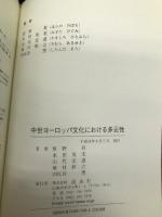 中世ヨーロッパ文化における多元性 渓水社(広島) 原野昇