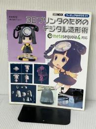 フィギュアの作り方01 3Dプリンタのためのデジタル造形術 (ホビージャパンMOOK 565 フィギュアの作り方 1) ホビージャパン (株)Knead 木村和宏