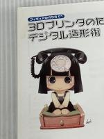 フィギュアの作り方01 3Dプリンタのためのデジタル造形術 (ホビージャパンMOOK 565 フィギュアの作り方 1) ホビージャパン (株)Knead 木村和宏