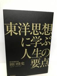 東洋思想に学ぶ人生の要点 致知出版社 田口佳史
