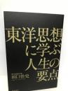 東洋思想に学ぶ人生の要点 致知出版社 田口佳史
