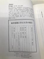東洋思想に学ぶ人生の要点 致知出版社 田口佳史