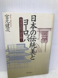 日本の伝統美とヨーロッパ: 南蛮美術の謎を解く 世界思想社教学社 宮元 健次