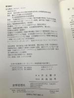 日本の伝統美とヨーロッパ: 南蛮美術の謎を解く 世界思想社教学社 宮元 健次