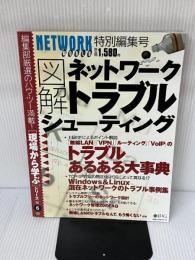 図解 ネットワークトラブルシューティング <現場から学ぶシリーズ第6弾> IDGジャパン 月刊NETWORKWORLD特別編集