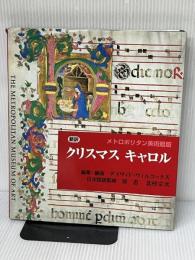 クリスマスキャロル メトロポリタン美術館版 3版: 新訳 日本基督教団出版局 デイヴィド ウィルコックス