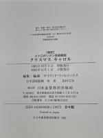 クリスマスキャロル メトロポリタン美術館版 3版: 新訳 日本基督教団出版局 デイヴィド ウィルコックス