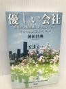 優しい会社 アスコム 神田昌典