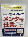 元・偏差値36のプロコーチが教える成功とメンターの本当の話　～あなたの悩みはすべてメンターの仕業だった！～ ギャラクシーブックス Be Coaching 株式会社　菊池達郎